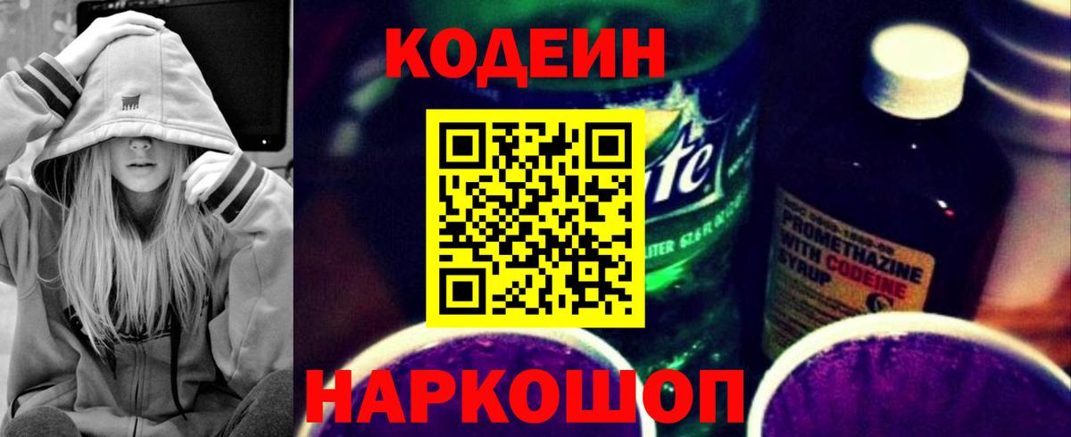 Codein Purple Drank  Вход с VPN  Кодеиновый сироп Lean напиток Lean (лин)  Гагарин 